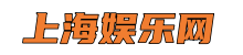 上海娱乐网*上海品茶工作室,夜上海论坛,爱上海官网